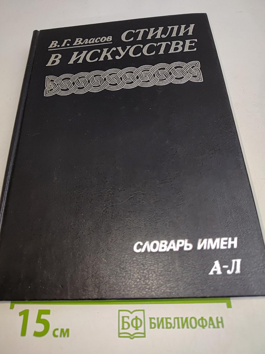 Стили в искусстве. Словарь имен. Том 2. А-Л