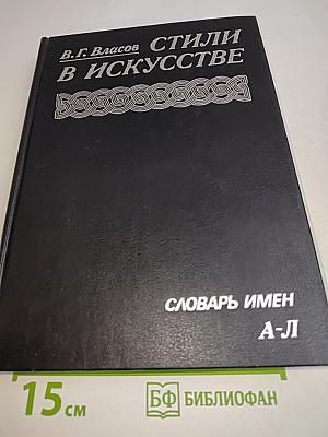 Стили в искусстве. Словарь имен. Том 2. А-Л