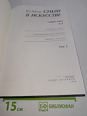 Стили в искусстве. Словарь имен. Том 2. А-Л