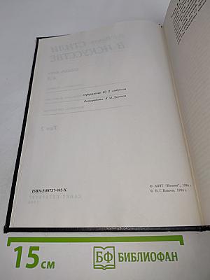Стили в искусстве. Словарь имен. Том 2. А-Л