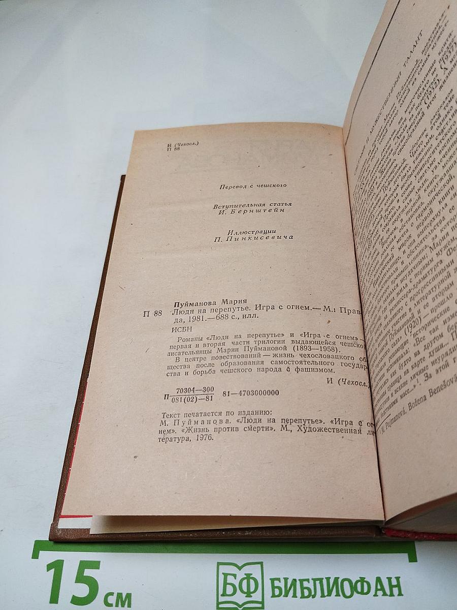 Мария Пуйманова. Люди на перепутье. Игра с огнем.