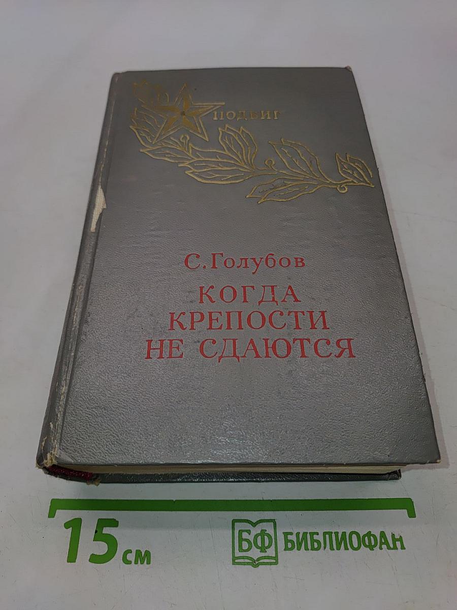 Когда крепости не сдаются