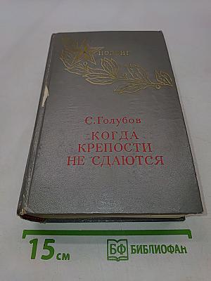 Когда крепости не сдаются