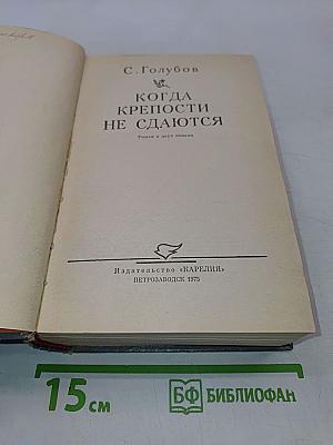 Когда крепости не сдаются