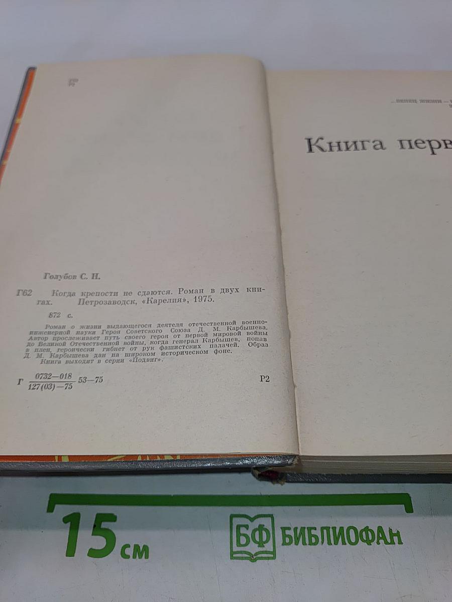 Когда крепости не сдаются