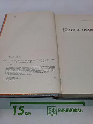 Когда крепости не сдаются