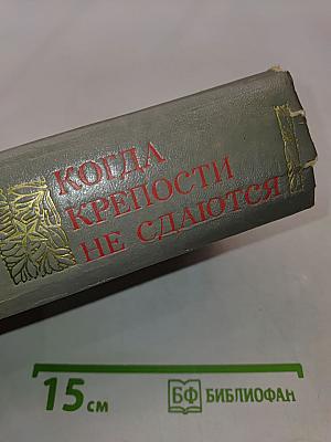Когда крепости не сдаются