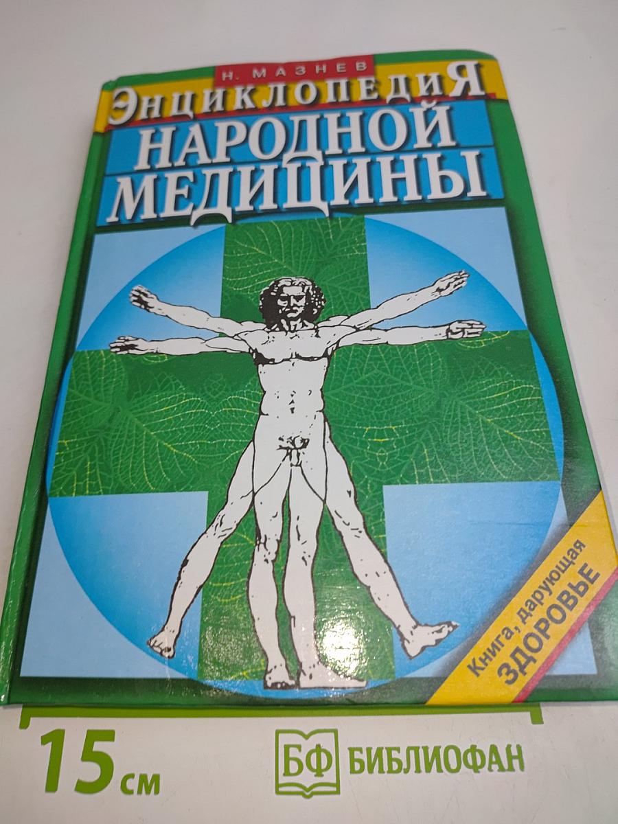 Энциклопедия народной медицины