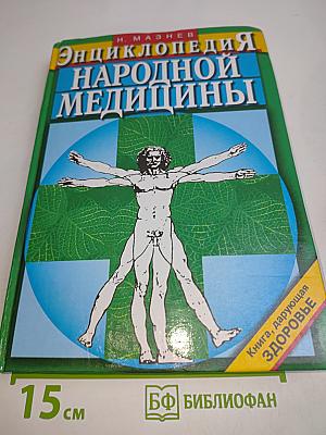 Энциклопедия народной медицины