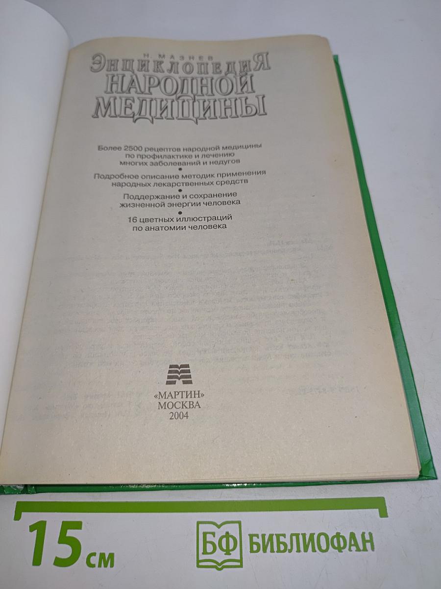 Энциклопедия народной медицины