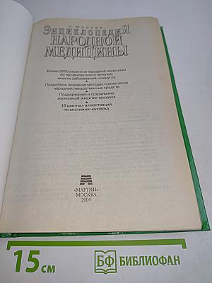 Энциклопедия народной медицины