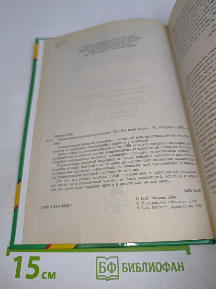 Энциклопедия народной медицины