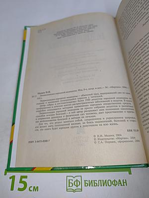 Энциклопедия народной медицины