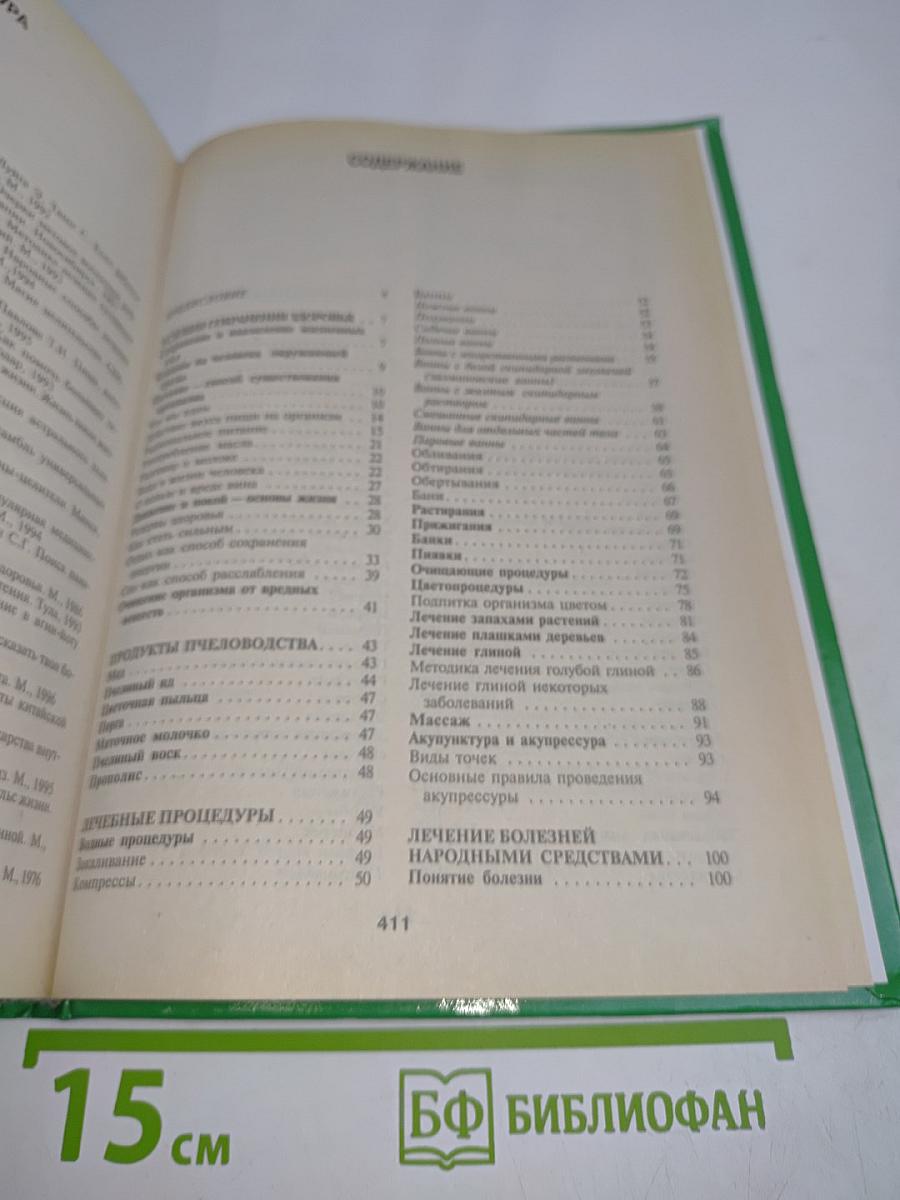 Энциклопедия народной медицины