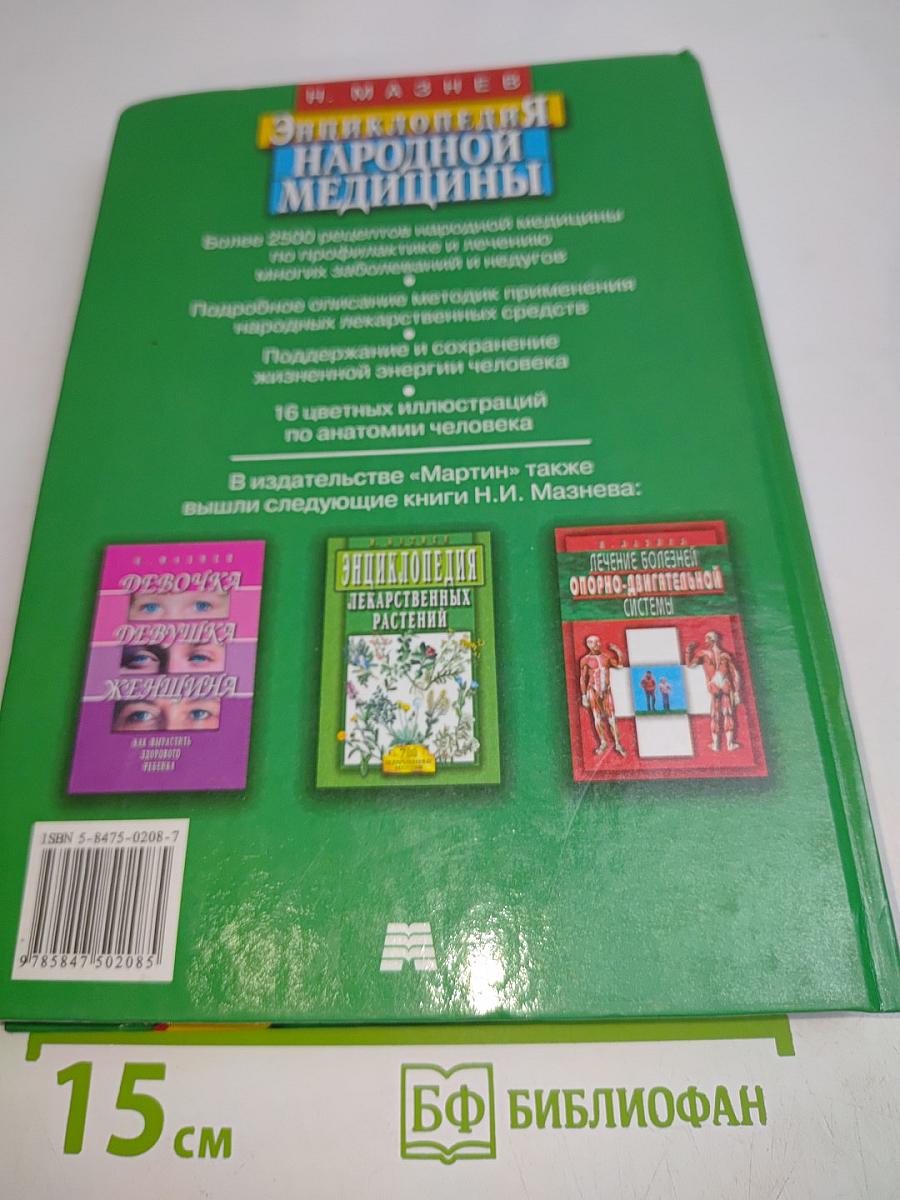 Энциклопедия народной медицины