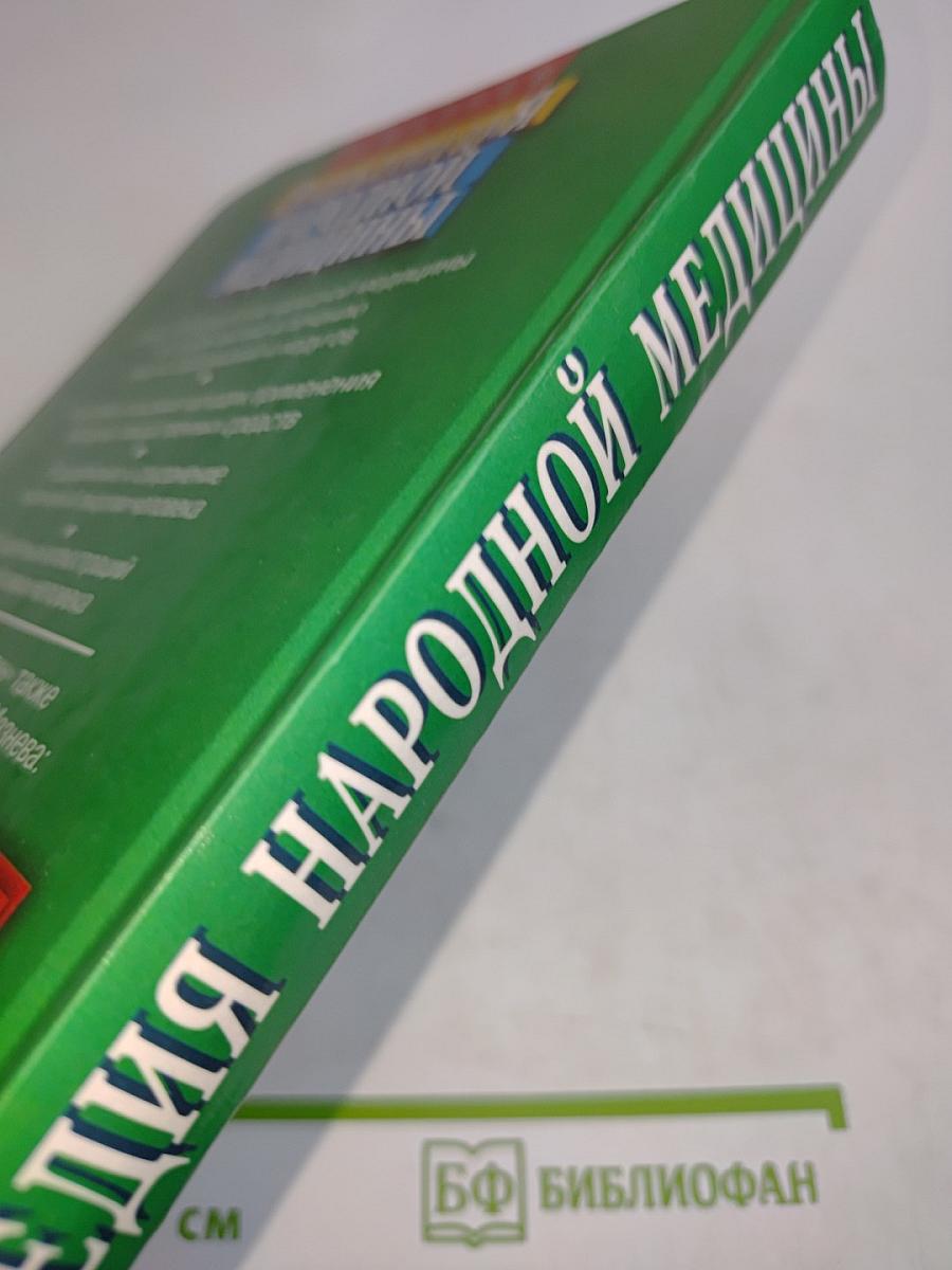 Энциклопедия народной медицины