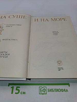 На суше и на море