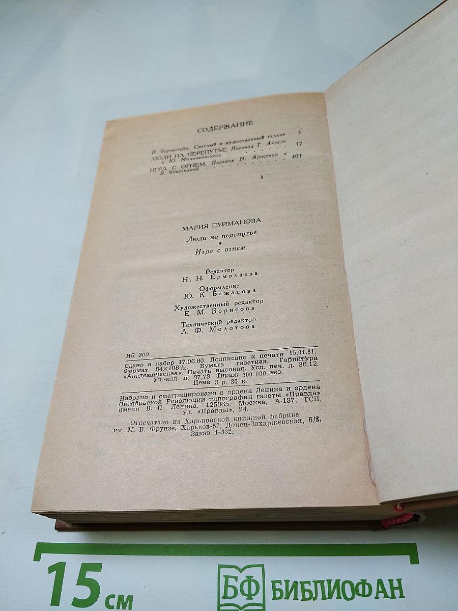 Мария Пуйманова. Люди на перепутье. Игра с огнем.