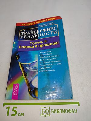 Трансерфинг реальности. Ступень III: Вперед в прошлое!