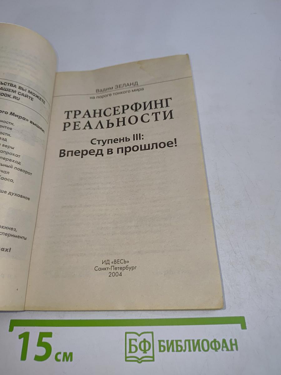 Трансерфинг реальности. Ступень III: Вперед в прошлое!