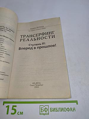 Трансерфинг реальности. Ступень III: Вперед в прошлое!