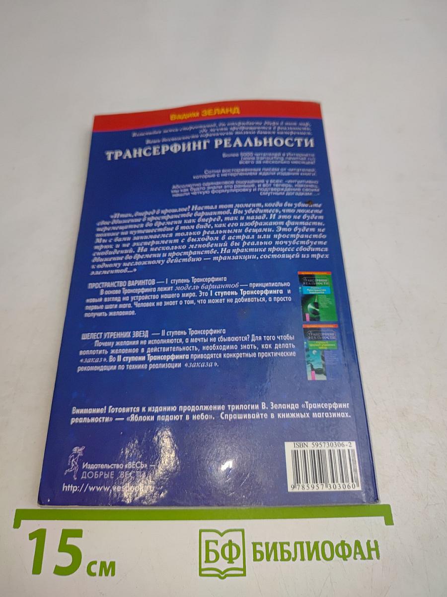 Трансерфинг реальности. Ступень III: Вперед в прошлое!