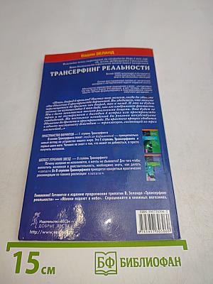 Трансерфинг реальности. Ступень III: Вперед в прошлое!