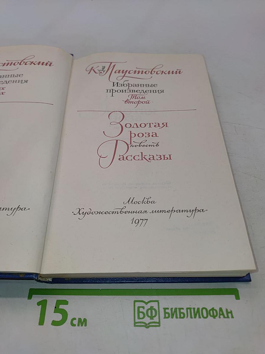 Золотая роза. Повесть. Рассказы