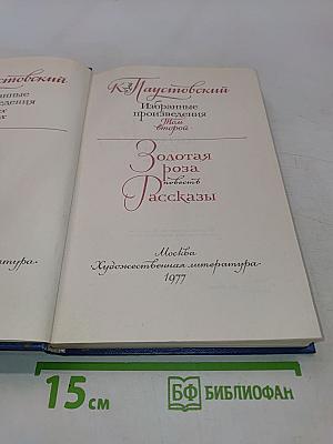 Золотая роза. Повесть. Рассказы