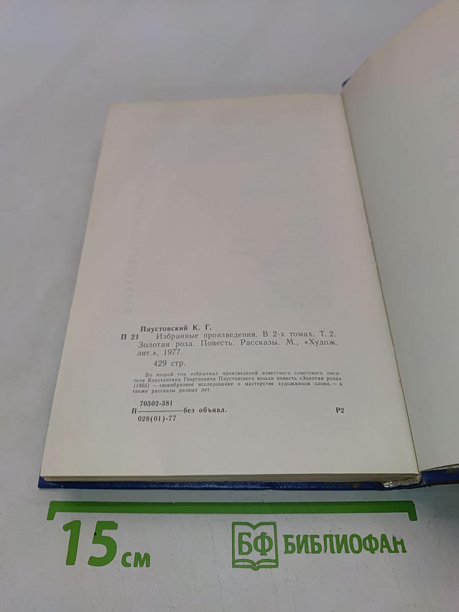 Золотая роза. Повесть. Рассказы