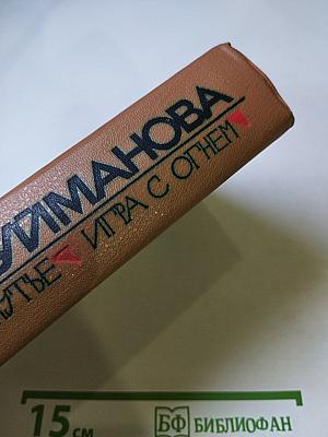 Мария Пуйманова. Люди на перепутье. Игра с огнем.