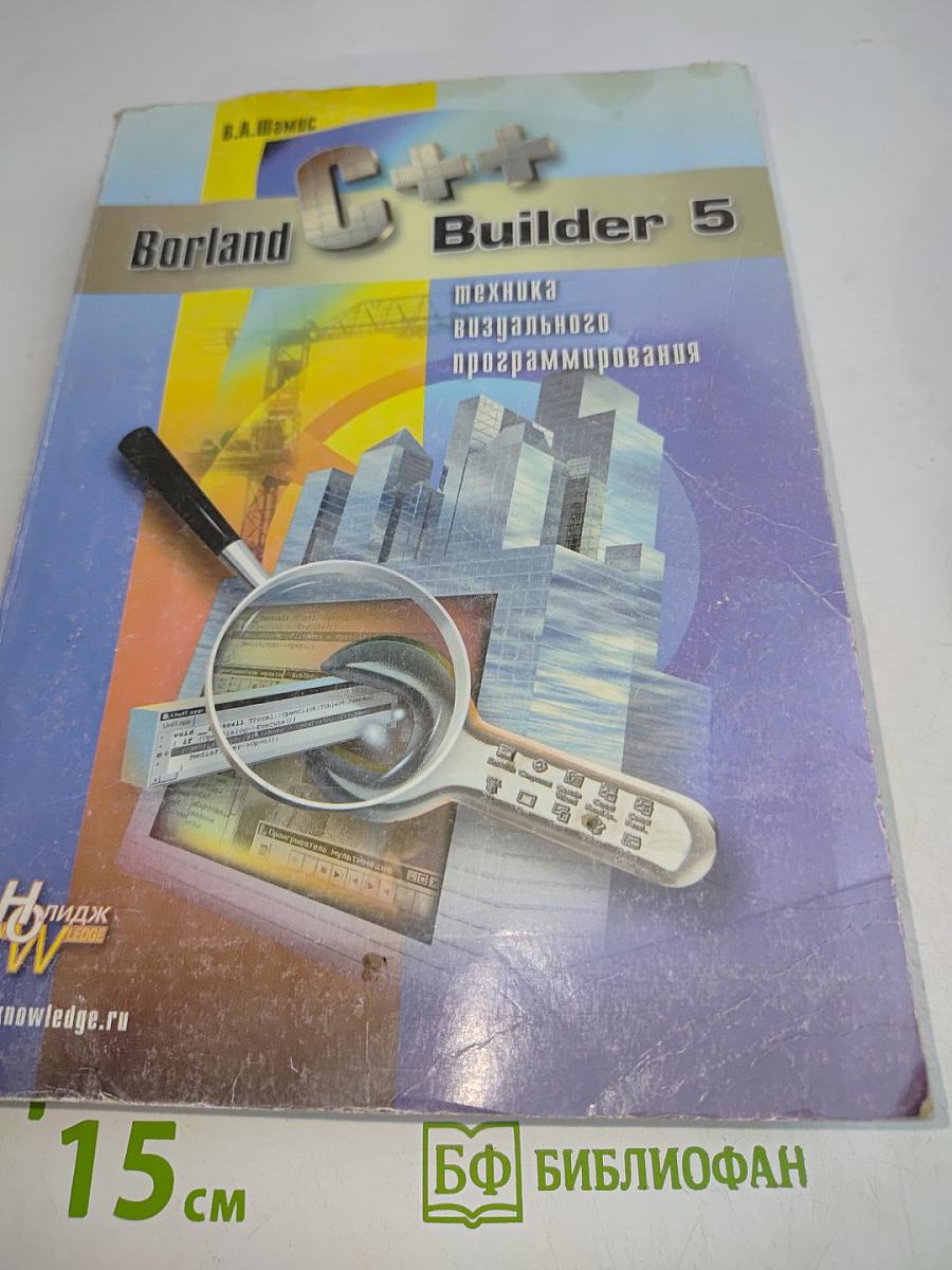 C++ Builder 5. Техника визуального программирования