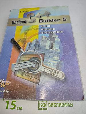 C++ Builder 5. Техника визуального программирования