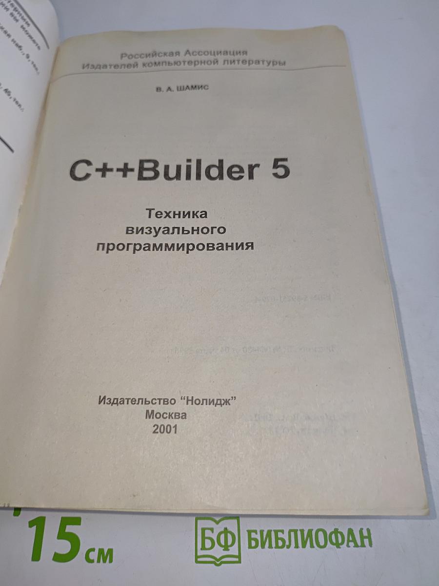 C++ Builder 5. Техника визуального программирования