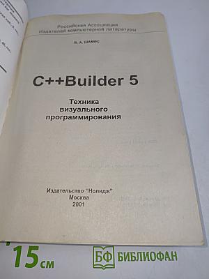 C++ Builder 5. Техника визуального программирования
