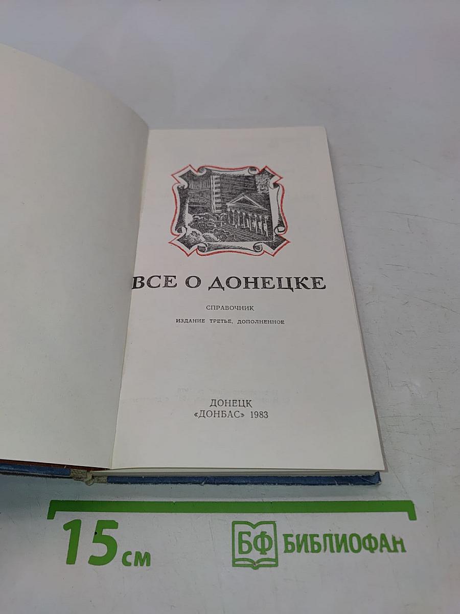 Всё о Донецке