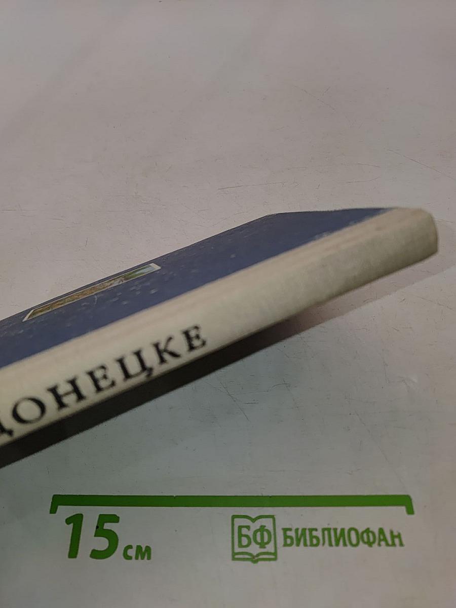 Всё о Донецке