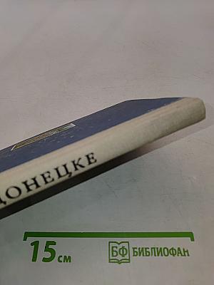 Всё о Донецке