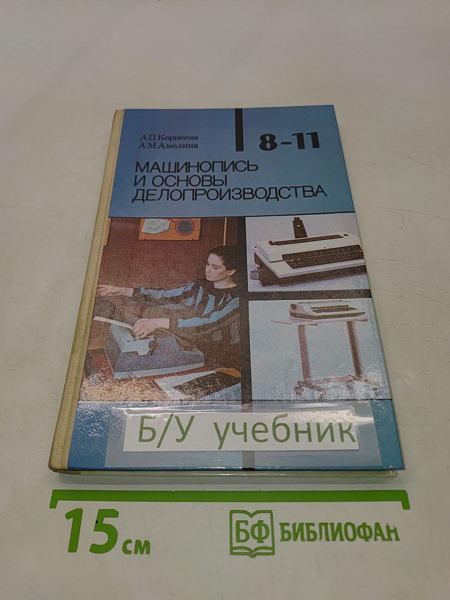 Машинопись и основы делопроизводства. Учебное пособие для учащихся 8-11 классов общеобразовательных учреждений
