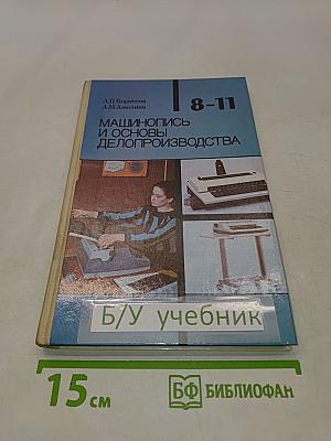 Машинопись и основы делопроизводства. Учебное пособие для учащихся 8-11 классов общеобразовательных учреждений
