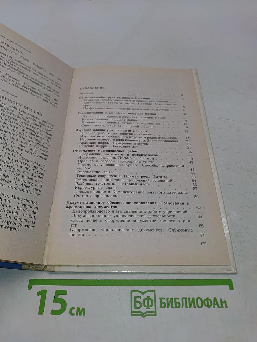 Машинопись и основы делопроизводства. Учебное пособие для учащихся 8-11 классов общеобразовательных учреждений