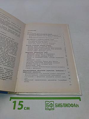 Машинопись и основы делопроизводства. Учебное пособие для учащихся 8-11 классов общеобразовательных учреждений