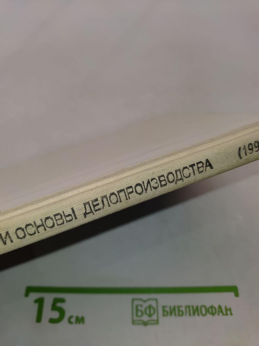 Машинопись и основы делопроизводства. Учебное пособие для учащихся 8-11 классов общеобразовательных учреждений