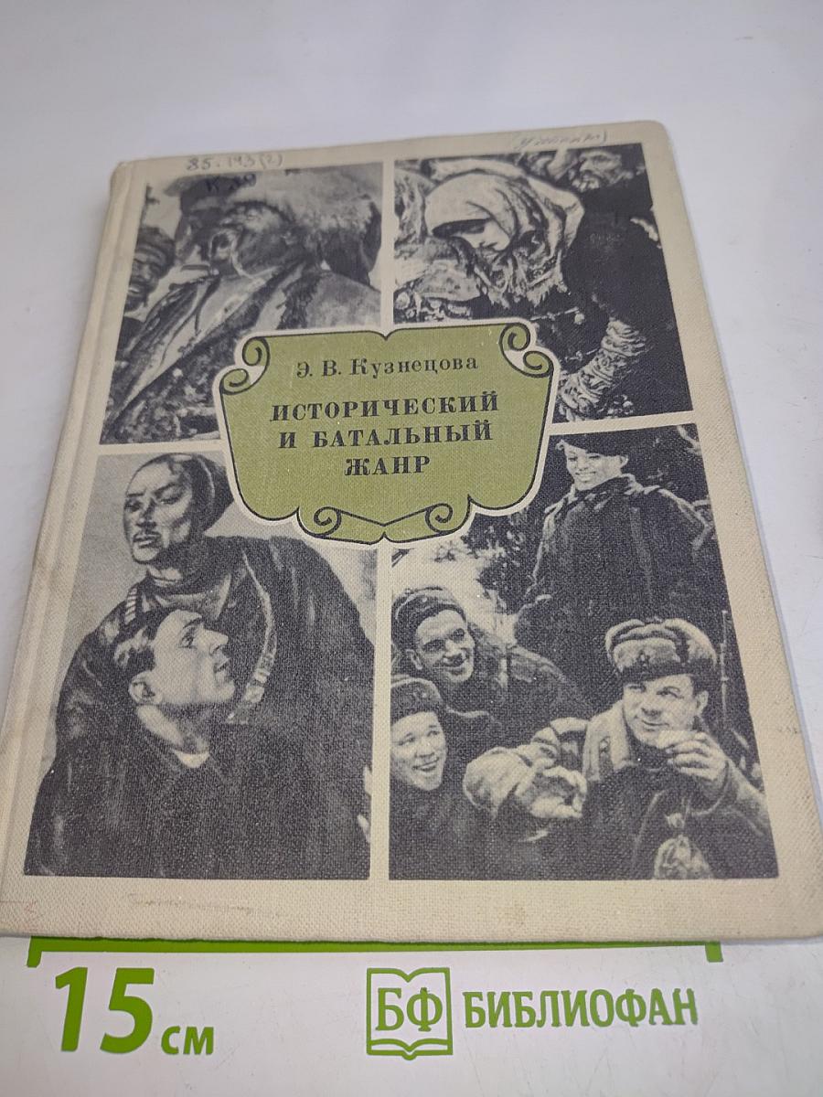 Исторический и батальный жанр. Беседы о русской и советской живописи. Книга для учителя