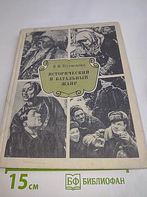 Исторический и батальный жанр. Беседы о русской и советской живописи. Книга для учителя
