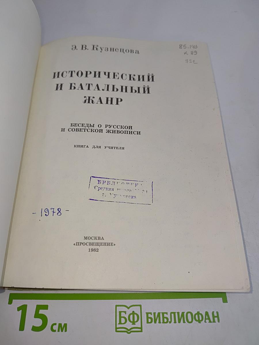 Исторический и батальный жанр. Беседы о русской и советской живописи. Книга для учителя