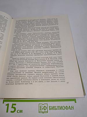 Исторический и батальный жанр. Беседы о русской и советской живописи. Книга для учителя
