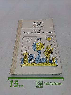 Путешествие в слово. Книга для внеклассного чтения (6-10 классы)