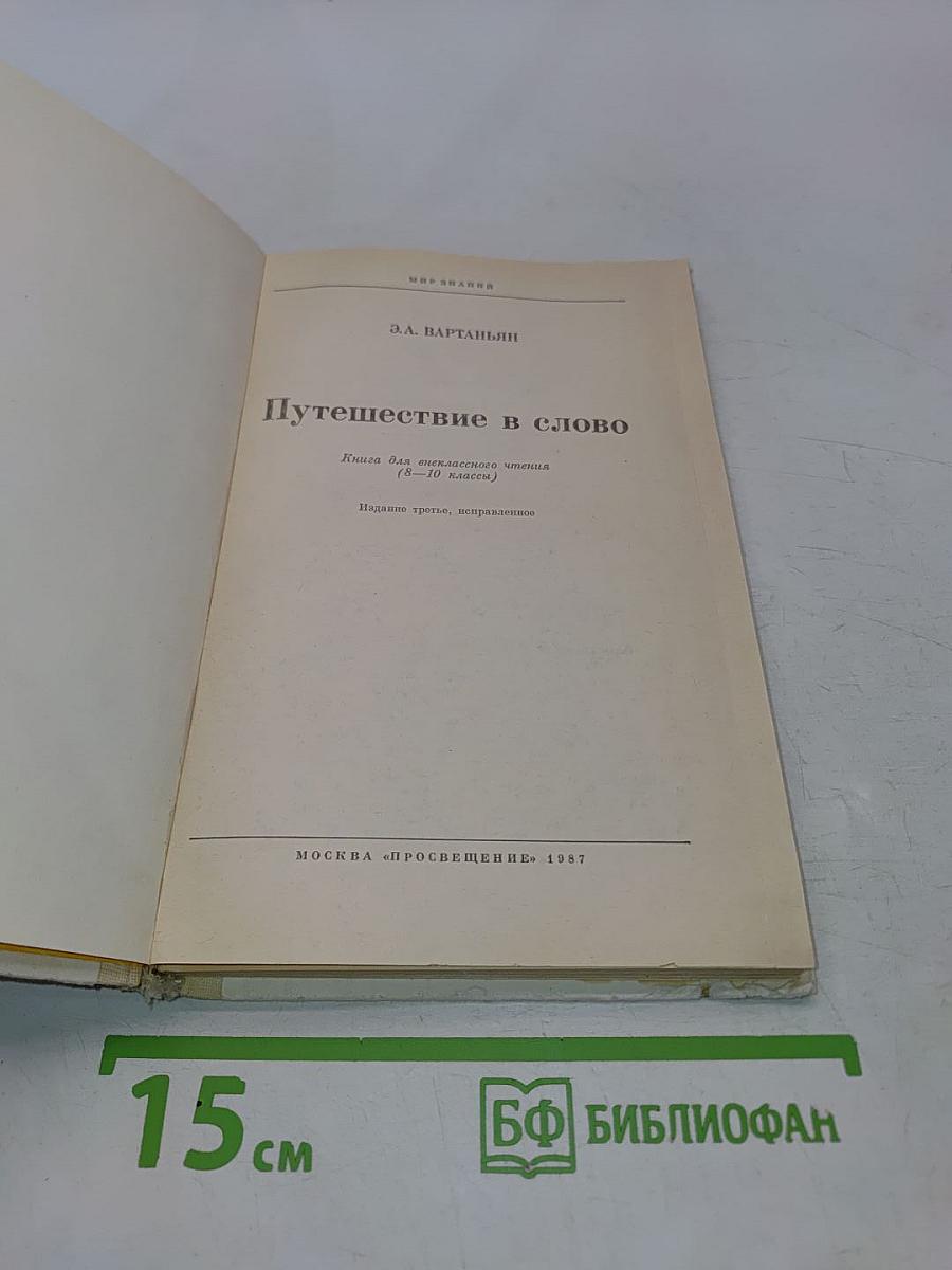 Путешествие в слово. Книга для внеклассного чтения (6-10 классы)