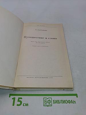Путешествие в слово. Книга для внеклассного чтения (6-10 классы)